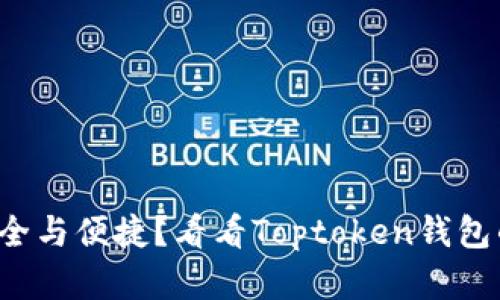追寻极致安全与便捷?看看Toptoken钱包的官方下载!