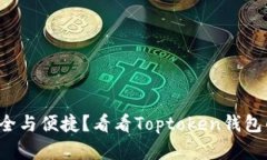 追寻极致安全与便捷？看看Toptoken钱包的官方下载
