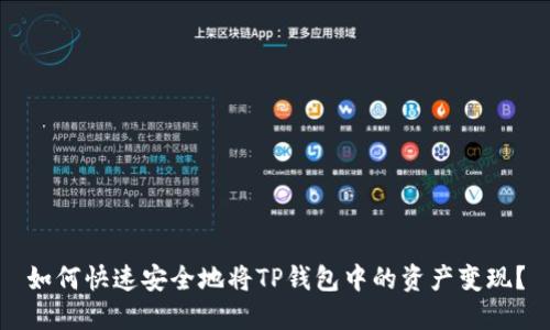 如何快速安全地将TP钱包中的资产变现？