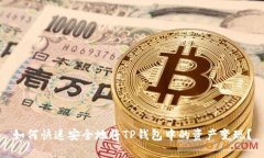 如何快速安全地将TP钱包中的资产变现？