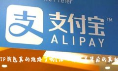 TP钱包真的跑路了吗？深入解析其背后的真相
