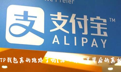 TP钱包真的跑路了吗？深入解析其背后的真相