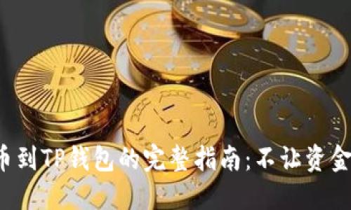 从交易所提币到TP钱包的完整指南:不让资金滞留的秘密!