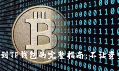 从交易所提币到TP钱包的完整指南：不让资金滞留