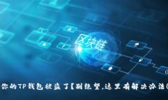 你的TP钱包被盗了？别绝望，这里有解决办法！