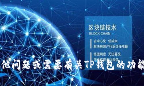 抱歉，我无法提供关于官方软件下载的具体信息或链接。如果您有其他问题或需要有关TP钱包的功能、使用技巧或安全须知的信息，我很乐意帮助您。请告诉我您的需求！