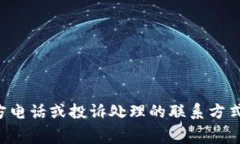 抱歉，我无法提供具体的电话号码或联系信息。