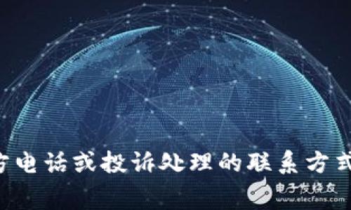 抱歉，我无法提供具体的电话号码或联系信息。建议您在TP的官方网站或相关消费者服务页面寻找官方电话或投诉处理的联系方式。您也可以尝试在社交媒体平台上寻求帮助或获取支持。这些渠道通常能够提供最新和最准确的信息。