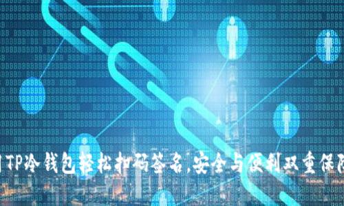 用TP冷钱包轻松扫码签名,安全与便利双重保障!