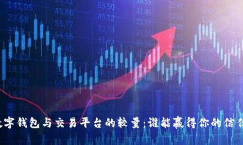 数字钱包与交易平台的较量:谁能赢得你的信任?