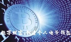 打造你的数字财富：创建个人电子钱包的全攻略