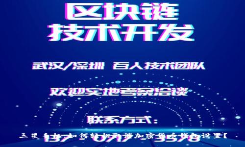 三星手机:如何轻松取消加密货币钱包设置?