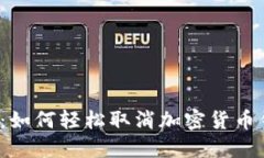 三星手机：如何轻松取消加密货币钱包设置？