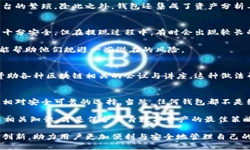  выражение 区块链普拉斯钱包：是否真能解决你的安全担忧？/ выражение 
 关键词 区块链, 钱包, 安全/ 关键词 

引言：数字资产安全的挑战
近年来，随着加密货币的迅速崛起，越来越多的人开始关注数字资产的安全性。无论是比特币还是以太坊，这些虚拟货币为投资者带来了丰厚的回报，但它们的安全问题同样让许多人感到不安。在这片充满机遇和挑战的数字海洋中，如何确保自己的资产不被盗取或丢失，成为了每一个投资者头脑中反复思索的问题。

区块链普拉斯钱包的面世
在这样的背景下，区块链普拉斯钱包应运而生。作为一款新型数字钱包，它不仅承诺提供更高水平的安全保护，还通过其创新的用户界面和功能，力求提升用户的使用体验。是否真的如此，值得我们细细探索。

普拉斯钱包的安全技术
普拉斯钱包的安全性是其最大的卖点之一。首先，它采用了多重签名技术。这一方式要求多个密钥来进行交易验证，即使黑客攻击获取到某一部分的密钥，也无法进行任何操作。这样的设计大大降低了非法交易的可能性。

其次，普拉斯钱包还运用了冷存储技术。用户的资产会被存放在离线状态的设备中，与互联网隔离，极大减少了被远程攻击的风险。虽然用户在平时需要进行一些操作时，会将其连网，但这些操作在完成后，资产又会迅速回归冷存储状态，这样确保了安全与便利的平衡。

用户体验：简单易用的界面
除了安全性，用户体验也是普拉斯钱包的一大关注点。它的界面设计非常简洁直观，即便是技术水平不高的用户也能够快速上手。初次使用时，系统会提供详细的指导，带领用户一步步完成账户设置及初次存款。这种贴心的设计让许多人不再因技术壁垒而犹豫不决，勇敢迈出投资的第一步。

多样化的功能设计
普拉斯钱包不仅限于传统的资产存储与转移功能。它支持多币种交易，用户可以在同一钱包中管理多种加密货币，避免频繁切换不同平台的繁琐。除此之外，钱包还集成了资产分析工具，用户可以实时跟踪资产的增减变化，帮助他们做出更明智的投资决策。

用户反馈与改进
尽管普拉斯钱包在安全性和用户体验上的表现得到了许多用户的肯定，但也有一些用户提出了改进的建议。有用户表示，虽然钱包已经十分安全，但在提现过程中，有时会出现较长的处理时间。他们希望开发者能进一步这部分的流程，提升提现的效率。

另外，也有用户建议增加更多的教育资源，比如如何安全地进行加密货币交易、市场分析等。这不仅能提升用户对于加密市场的理解，更能帮助他们规避一些潜在的风险。

文化与社区的力量
在加密货币的世界中，社区的力量不可忽视。普拉斯钱包积极参与到区块链相关的活动中，不仅通过当地的推广活动教育用户，还积极赞助各种区块链相关的会议与讲座。这种做法帮助更多人了解区块链技术以及数字资产的未来，营造出更为积极的投资环境。

结论：普拉斯钱包能否成为你的选择？
综上所述，区块链普拉斯钱包在安全性、用户体验和功能丰富性等多个方面表现出色，为那些希望进入加密货币世界的用户提供了一种相对安全可靠的选择。当然，任何钱包都不是绝对安全的，用户在使用过程中仍需保持警惕，做好资产的多重备份。

最终，普拉斯钱包是否能真正解决你的安全担忧，仍需你自己来评判。在这个变化迅速的市场中，选择合适的钱包、保持警惕，并持续学习相关知识，才是保护自身数字资产的最佳策略。

若要踏足这一领域，了解和认识普拉斯钱包或许是个不错的开始。随着区块链技术的持续发展，我们也期待在未来能看到更多新特性与创新，助力用户更加便利与安全地管理自己的数字资产。