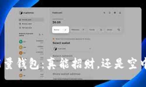 数字能量钱包:真能招财,还是空中楼阁?