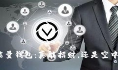 数字能量钱包：真能招财，还是空中楼阁？