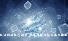 别让你的红包闲置，数字钱包红包回收全攻略！