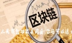 数字人民钱包功能关闭后，你还可以这么做！