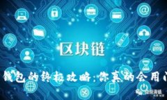 解锁加密钱包的终极攻略：你真的会用门禁卡吗