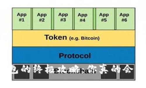 解锁加密钱包的终极攻略:你真的会用门禁卡吗?