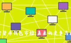 加密货币钱包市场：未来的竞争与机遇