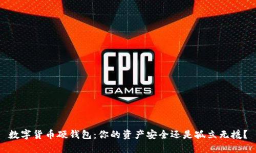 数字货币硬钱包:你的资产安全还是孤立无援?