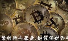 数字钱包频繁被他人登录，如何保护你的财产安