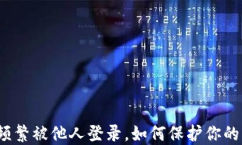 数字钱包频繁被他人登录,如何保护你的财产安全?