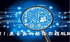 数字钱包711：是否真的能让你摆脱现金的束缚？