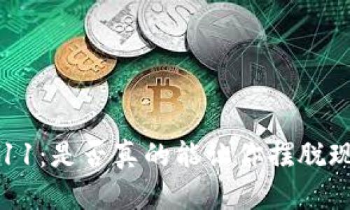 数字钱包711:是否真的能让你摆脱现金的束缚?