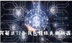 如何解决TP冷钱包转账失败的困扰？