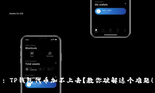 : TP钱包代币加不上去?教你破解这个难题!