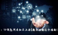 : TP钱包代币加不上去？教你破解这个难题！