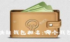 2023年手机区块链钱包排名：哪个钱包真正值得信