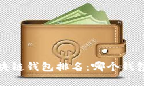 2023年手机区块链钱包排名:哪个钱包真正值得信赖?