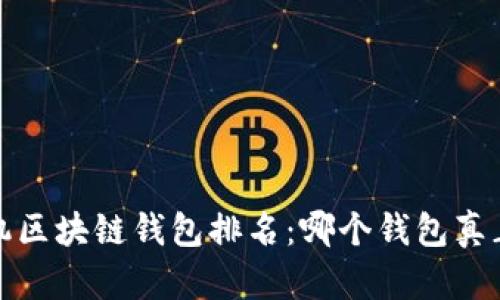 2023年手机区块链钱包排名:哪个钱包真正值得信赖?