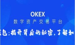 从零开始了解加密钱包：揭开背后的秘密，了解
