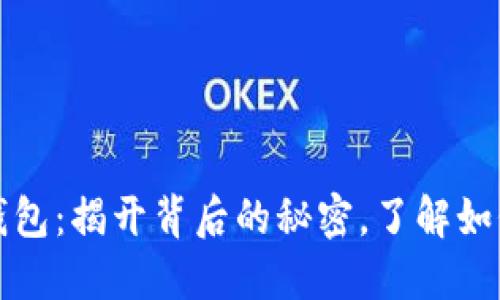 从零开始了解加密钱包:揭开背后的秘密,了解如何保护你的数字资产