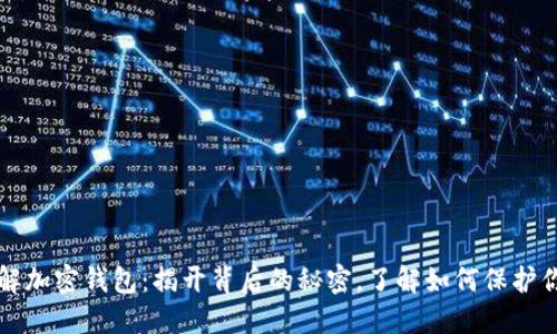 从零开始了解加密钱包:揭开背后的秘密,了解如何保护你的数字资产