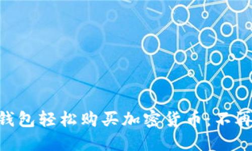 用TP钱包轻松购买加密货币:不再迷茫!