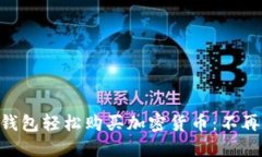 用TP钱包轻松购买加密货币：不再迷茫！