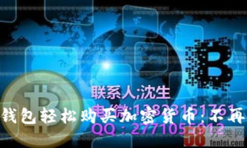 用TP钱包轻松购买加密货币:不再迷茫!