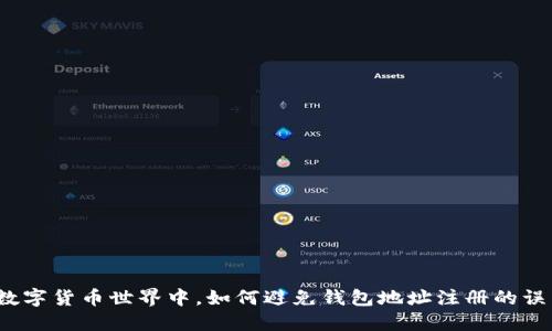 在数字货币世界中,如何避免钱包地址注册的误区?