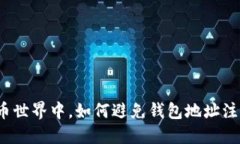 在数字货币世界中，如何避免钱包地址注册的误