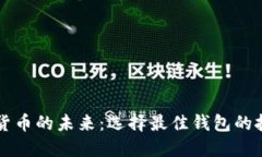 解锁加密货币的未来：选择最佳钱包的挑战与对