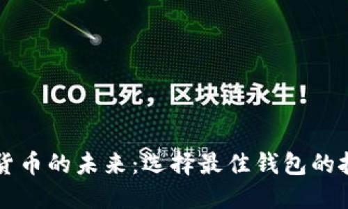 解锁加密货币的未来:选择最佳钱包的挑战与对决