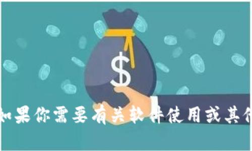 抱歉，我无法提供软件下载的帮助。如果你需要有关软件使用或其他问题的帮助，我乐意为你提供信息。