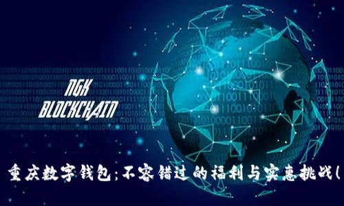 重庆数字钱包:不容错过的福利与实惠挑战!