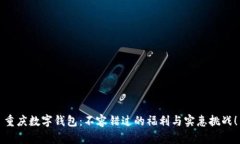 重庆数字钱包：不容错过的福利与实惠挑战！