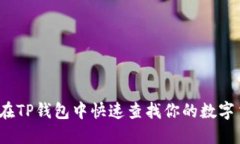 如何在TP钱包中快速查找你的数字货币？